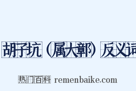 胡子坑（属大鄣）反义词是什么意思的图片